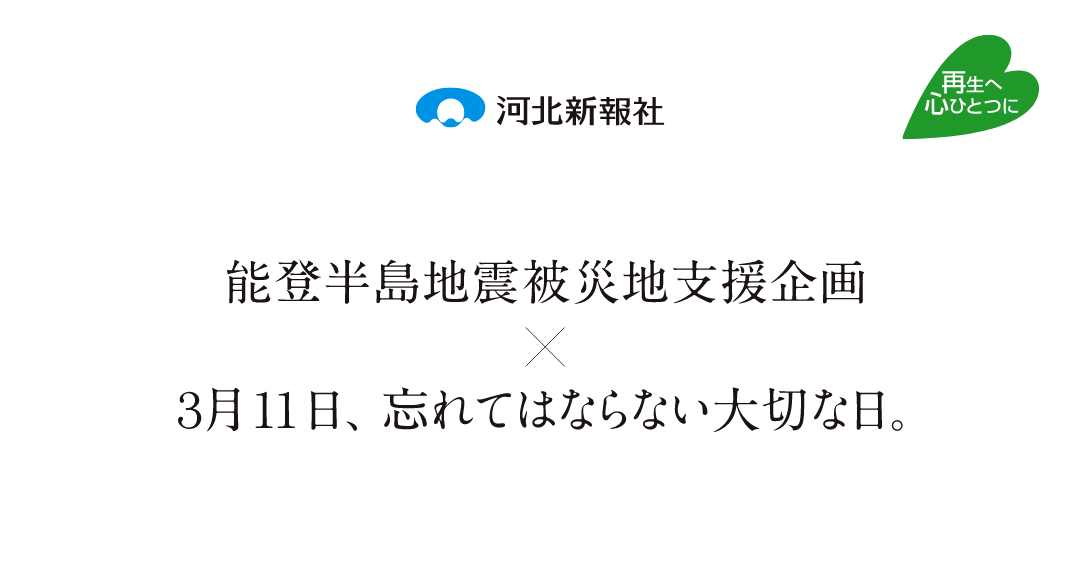 能登半島地震被災地支援企画✕３月11日、忘れてはならない大切な日。