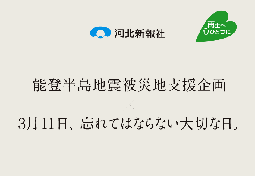 能登半島地震被災地支援企画✕３月11日、忘れてはならない大切な日。