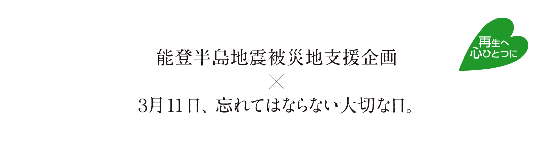 能登半島地震被災地支援企画✕３月11日、忘れてはならない大切な日。