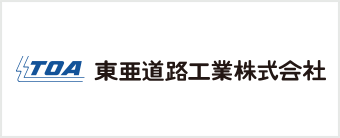 東亜道路工業株式会社