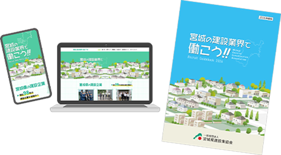 宮城県建設業協会