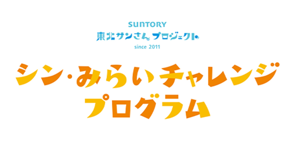さらに輪を広げていく支援の取り組みに成長