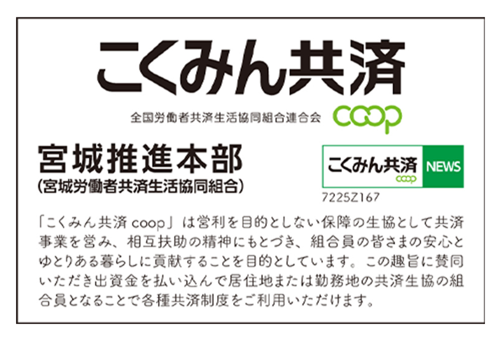 こくみん共済coop宮城推進本部