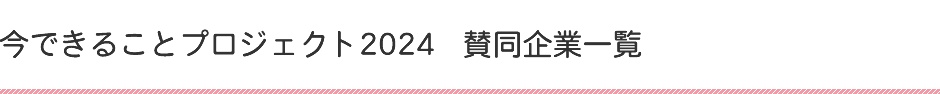 今できることプロジェクト2024賛同企業一覧