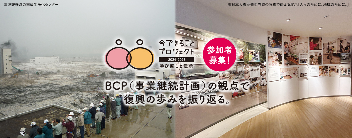 BCP（事業継続計画）の観点で復興の歩みを振り返る。