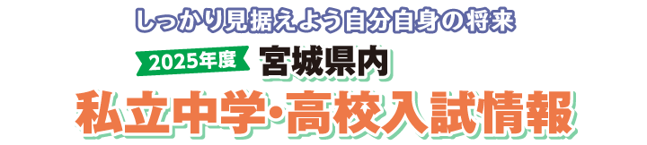 2025年宮城県内私立中学・高校入試情報