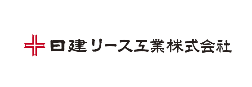 日建リース工業