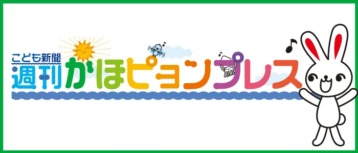 週間かほピョンプレス