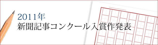 第１７回新聞記事コンクール入賞作発表