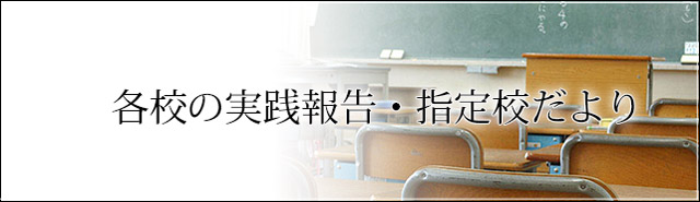 各校の実践報告・指定校だより