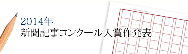 第２０回新聞記事コンクール入賞作発表