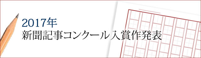 第２３回新聞記事コンクール入賞作発表