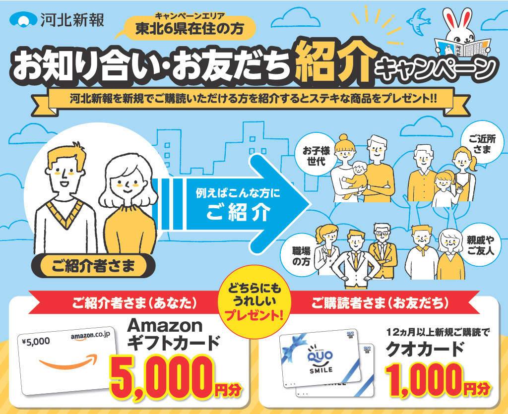 お知り合いお友だち紹介キャンペーン | 河北新報 ご購読のご案内