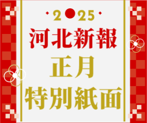 2025 河北新報 正月特別紙面