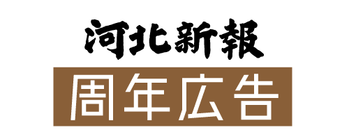 周年広告のご案内