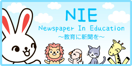 ＮＩＥ「教育に新聞を」