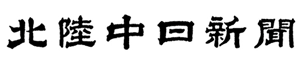 北陸中日新聞